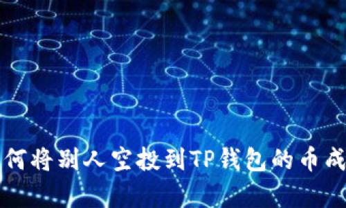 文章 如何将别人空投到TP钱包的币成功变现？