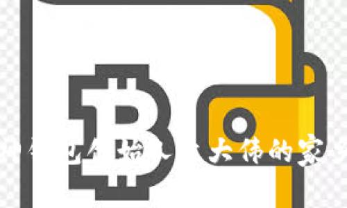 : 库神钱包创始人袁大伟的家乡探索