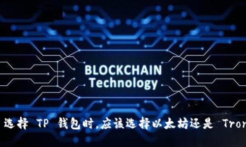 : 选择 TP 钱包时，应该选择以太坊还是 Tron？