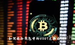 如何将冷钱包中的USDT兑换为TRX