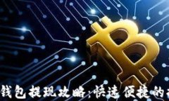 988pay钱包提现攻略：快速