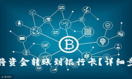 数字钱包如何将资金转账到银行卡？详细步骤与注意事项