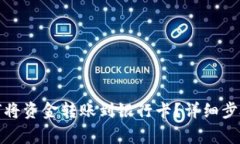 数字钱包如何将资金转账到银行卡？详细步骤与