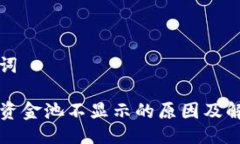 与关键词TP钱包资金池不显示的原因及解决方法