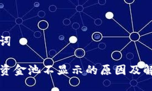 与关键词

TP钱包资金池不显示的原因及解决方法