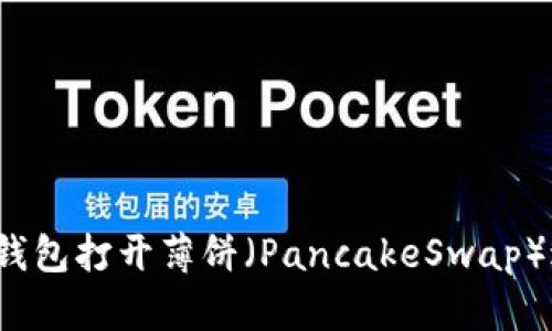 如何在TP钱包打开薄饼（PancakeSwap）进行交易？
