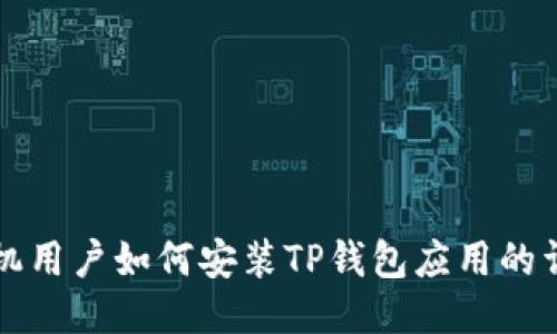 华为手机用户如何安装TP钱包应用的详细指南