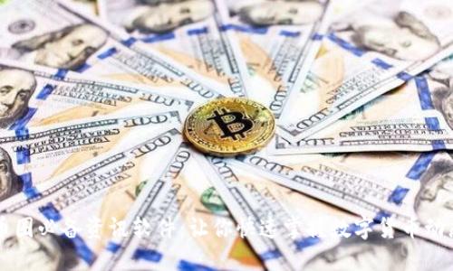 币圈必备资讯软件：让你快速掌握数字货币动态