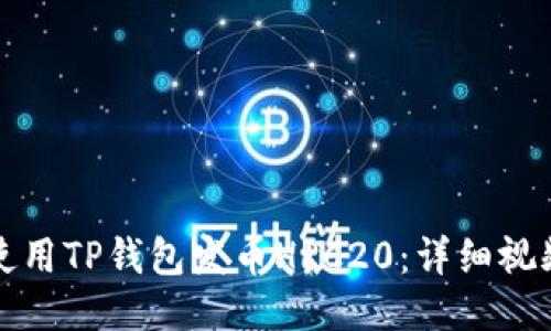 如何使用TP钱包发币HRC20：详细视频教程