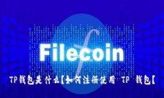 TP钱包是什么？如何注册使