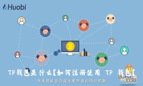 TP钱包是什么？如何注册使用 TP 钱包？