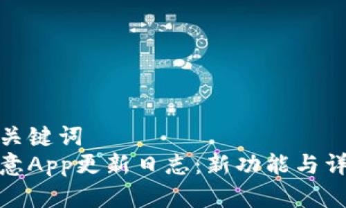 和关键词  
欧意App更新日志：新功能与详解