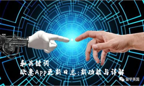 和关键词  
欧意App更新日志：新功能与详解