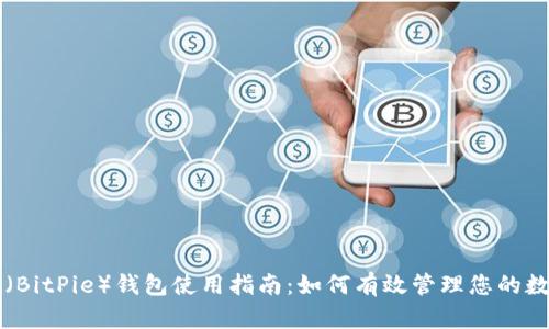 比特派（BitPie）钱包使用指南：如何有效管理您的数字资产