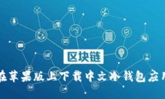 如何在苹果版上下载中文