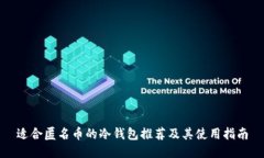 适合匿名币的冷钱包推荐