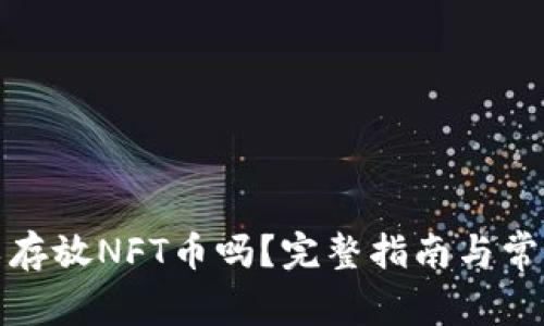 TP钱包可以存放NFT币吗？完整指南与常见问题解答