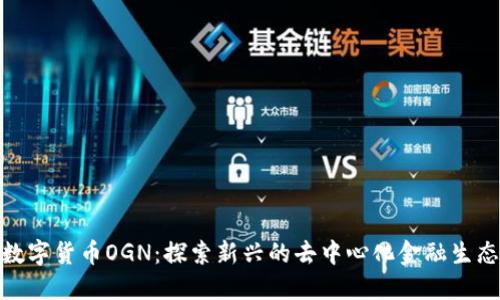 数字货币OGN：探索新兴的去中心化金融生态