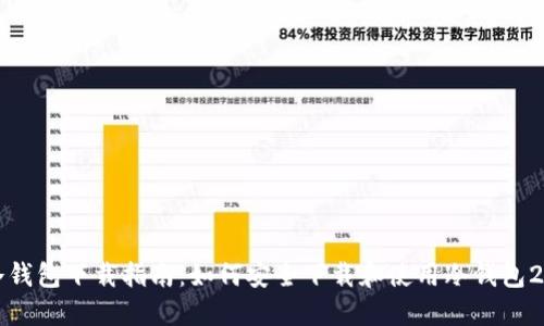 冷钱包下载指南：如何安全下载和使用冷钱包2.9