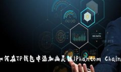如何在TP钱包中添加幽灵链（Phantom Chain）