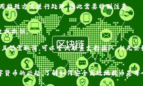 jiaodiang/jiaodiang：tp钱包提币到币安的完整攻略/jiaodiang

tp钱包,提币,币安,加密货币/guanjianci

一、什么是TP钱包？
TP钱包，也称为TokenPocket钱包，是一款移动端和桌面端兼具的加密货币钱包，致力于为用户提供安全、便捷和高效的数字资产管理服务。它支持多种主流的区块链网络，包括以太坊、EOS、波场等，用户可以管理NFT、DeFi以及各种加密货币资产。
TP钱包的特点在于其用户友好的界面，方便用户进行交易和资产管理。此外，TP钱包还提供了去中心化交易所(DEX)功能，用户可以在钱包内直接进行币种的兑换。安全性也非常重要，TP钱包通过多重加密和私钥管理为用户的数字资产保驾护航。

二、什么是币安？
币安是全球最大的加密货币交易平台之一，成立于2017年，总部位于马尔他。币安提供资产交易、数字货币投资、期货市场、杠杆交易等多种服务，支持大量的加密货币交易对。由于其交易费用低、流动性强，币安迅速成为众多加密货币爱好者和投资者的首选平台。
在币安上，用户可以轻松购买、出售或持有各种加密货币，此外币安还提供了一系列的金融产品，例如质押、借贷等，使得用户能够更好地管理和增值他们的数字资产。

三、如何将TP钱包中的币提币到币安？
将TP钱包中的币提币到币安的过程可以分为以下几个步骤：
h41. 登录币安账户/h4
首先，需要登录你的币安账户。如果你还没有账户，可以通过币安官网注册一个新账户。完成注册后，确保开启双重认证（2FA）以提高安全性。

h42. 获取地址/h4
登录币安后，进入“钱包”-“现货钱包”，找到你要提币的币种，点击“充值”。系统会生成一串充值地址，复制此地址。在提币过程中，务必要确认这个地址是正确的，以免资金丢失。

h43. 打开TP钱包/h4
在TP钱包中，选择你要提取的币种，点击“提币”功能。在输入栏中粘贴从币安复制的充值地址。接下来，根据币安的要求输入提币的金额。

h44. 确认信息/h4
在提交提币请求之前，确保所有信息都准确无误，特别是地址与金额。检查无误后，确认交易。

h45. 验证交易/h4
TP钱包通常会要求你输入交易密码或进行生物识别以完成交易的确认。完成这些后，等待交易被确认。

h46. 等待到账/h4
不同币种的到账时间可能会有所不同，一般在10-30分钟内到账。你可以在币安的钱包界面查看交易状态。

四、提币需注意哪些事项？
在提币的过程中，用户需要注意以下几点：
h41. 交易费用/h4
提币通常会涉及一定的手续费，具体费用根据不同币种和网络状况而异。了解提币费用可以帮助你更好地计划你的转账。

h42. 网络确认/h4
不同区块链网络的确认时间会有所不同。例如，以太坊的确认时间可能会比比特币快。了解这一点可以帮助你更好地估算资金到达币安的时间。

h43. 输入地址准确性/h4
在提币过程中，输入错误的地址可能导致资金永远无法找回，所以务必仔细检查交易地址的准确性。

h44. 提币限制与额度/h4
不同交易所和钱包可能对提币金额设置限额，不同币种的提币限额也有所不同。确保你的提币金额符合币安和TP钱包的要求。

h45. 账号安全/h4
为确保资金安全，建议在提币前检查你的TP钱包与币安账户的安全设置，包括2FA、密码更新等措施。

五、常见问题及解答

h41. 提币失败怎么办？/h4
提币失败可能由多种原因造成：

1. **地址错误**：如果输入了错误的地址，提币会失败。核对地址后再试。
   
2. **网络问题**：网络问题会导致交易未能及时确认，可以检查网络状态并再次尝试。

3. **额度限制**：有时提币因额度超限而失败，查看TP钱包或币安的提币额度政策。

4. **手续费用不足**：提币时需确保钱包中有足够的手续费，建议留有足够的余额。

如果以上尝试均未能解决问题，建议联系TP钱包客服或者币安客服以获得帮助。

h42. 提币时需要多久？/h4
提币时的到账时间取决于多个因素：

1. **网络拥堵情况**：如果网络拥堵，确认时间会增加，特别是比特币和以太坊在高峰时段。

2. **交易所处理时间**：币安会对进入资金进行处理，若处理延迟，到账会相应延误。

3. **币种特性**：不同币种有不同的处理时间。例如，以太坊相对较快，而比特币会慢一些。

通常情况下，提币到账一般在10-30分钟。但是在特殊情况下，例如网络繁忙，可延长至数小时。

h43. 如何确保提币的安全性？/h4
提高提币的安全性可以采取以下几点措施：

1. **双重认证**：确保开启TP钱包和币安的双重认证，增加安全保护。

2. **定期更换密码**：定期更换你的TP钱包和币安账户密码，并使用复杂且唯一的密码。

3. **检查地址**：在提币前仔细检查你输入的地址及金额是否正确，减少错误风险。

4. **冷钱包存储**：如果长时间持有某些数字资产，可以考虑将其存入冷钱包中，这样可以进一步提高安全性。

5. **谨慎选择网址**：访问官方网站并确保使用安全的网络环境，避免跳转至钓鱼网站。

h44. 能否将所有币种都提到币安？/h4
不是所有币种都可以直接提到币安，因为币安仅支持部分加密货币。提币前需要确认币安支持的币种列表。通过币安官网查看支持的交易对，确保你要提的币种在其范围内。

另外，即使是同一币种，不同交易所的系统处理可能有所不同。例如，在TP钱包中提取ERC20代币可能需要使用特殊方式进行处理，因此需要特别注意。

h45. 提币申请后是否可以取消？/h4
提币申请后大多数情况下是不能取消的。一旦交易被提交到区块链，相关的区块链节点会进行确认，无法修改或撤销。

如果在TP钱包中有待处理的提币，可以等待交易完成后再进行其他操作。如果因特殊情况导致交易未被确认且仍需取消，可以尝试联系支持团队，但无论如何，确保在进行提币前仔细确认以避免不必要的损失。

总结
通过以上介绍，相信大家对TP钱包提币到币安的流程、注意事项以及常见问题有了更加深入的了解。随着数字货币的兴起，了解如何安全高效地提币是每个投资者都应该掌握的基本技能。希望大家在交易的过程中都能顺利、愉快地管理自己的数字资产。