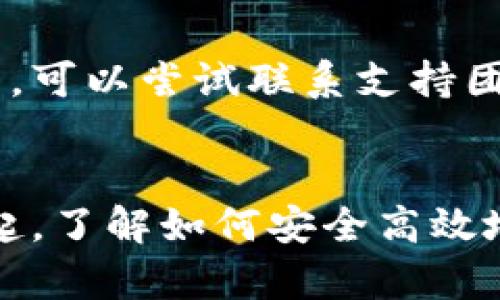 jiaodiang/jiaodiang：tp钱包提币到币安的完整攻略/jiaodiang

tp钱包,提币,币安,加密货币/guanjianci

一、什么是TP钱包？
TP钱包，也称为TokenPocket钱包，是一款移动端和桌面端兼具的加密货币钱包，致力于为用户提供安全、便捷和高效的数字资产管理服务。它支持多种主流的区块链网络，包括以太坊、EOS、波场等，用户可以管理NFT、DeFi以及各种加密货币资产。
TP钱包的特点在于其用户友好的界面，方便用户进行交易和资产管理。此外，TP钱包还提供了去中心化交易所(DEX)功能，用户可以在钱包内直接进行币种的兑换。安全性也非常重要，TP钱包通过多重加密和私钥管理为用户的数字资产保驾护航。

二、什么是币安？
币安是全球最大的加密货币交易平台之一，成立于2017年，总部位于马尔他。币安提供资产交易、数字货币投资、期货市场、杠杆交易等多种服务，支持大量的加密货币交易对。由于其交易费用低、流动性强，币安迅速成为众多加密货币爱好者和投资者的首选平台。
在币安上，用户可以轻松购买、出售或持有各种加密货币，此外币安还提供了一系列的金融产品，例如质押、借贷等，使得用户能够更好地管理和增值他们的数字资产。

三、如何将TP钱包中的币提币到币安？
将TP钱包中的币提币到币安的过程可以分为以下几个步骤：
h41. 登录币安账户/h4
首先，需要登录你的币安账户。如果你还没有账户，可以通过币安官网注册一个新账户。完成注册后，确保开启双重认证（2FA）以提高安全性。

h42. 获取地址/h4
登录币安后，进入“钱包”-“现货钱包”，找到你要提币的币种，点击“充值”。系统会生成一串充值地址，复制此地址。在提币过程中，务必要确认这个地址是正确的，以免资金丢失。

h43. 打开TP钱包/h4
在TP钱包中，选择你要提取的币种，点击“提币”功能。在输入栏中粘贴从币安复制的充值地址。接下来，根据币安的要求输入提币的金额。

h44. 确认信息/h4
在提交提币请求之前，确保所有信息都准确无误，特别是地址与金额。检查无误后，确认交易。

h45. 验证交易/h4
TP钱包通常会要求你输入交易密码或进行生物识别以完成交易的确认。完成这些后，等待交易被确认。

h46. 等待到账/h4
不同币种的到账时间可能会有所不同，一般在10-30分钟内到账。你可以在币安的钱包界面查看交易状态。

四、提币需注意哪些事项？
在提币的过程中，用户需要注意以下几点：
h41. 交易费用/h4
提币通常会涉及一定的手续费，具体费用根据不同币种和网络状况而异。了解提币费用可以帮助你更好地计划你的转账。

h42. 网络确认/h4
不同区块链网络的确认时间会有所不同。例如，以太坊的确认时间可能会比比特币快。了解这一点可以帮助你更好地估算资金到达币安的时间。

h43. 输入地址准确性/h4
在提币过程中，输入错误的地址可能导致资金永远无法找回，所以务必仔细检查交易地址的准确性。

h44. 提币限制与额度/h4
不同交易所和钱包可能对提币金额设置限额，不同币种的提币限额也有所不同。确保你的提币金额符合币安和TP钱包的要求。

h45. 账号安全/h4
为确保资金安全，建议在提币前检查你的TP钱包与币安账户的安全设置，包括2FA、密码更新等措施。

五、常见问题及解答

h41. 提币失败怎么办？/h4
提币失败可能由多种原因造成：

1. **地址错误**：如果输入了错误的地址，提币会失败。核对地址后再试。
   
2. **网络问题**：网络问题会导致交易未能及时确认，可以检查网络状态并再次尝试。

3. **额度限制**：有时提币因额度超限而失败，查看TP钱包或币安的提币额度政策。

4. **手续费用不足**：提币时需确保钱包中有足够的手续费，建议留有足够的余额。

如果以上尝试均未能解决问题，建议联系TP钱包客服或者币安客服以获得帮助。

h42. 提币时需要多久？/h4
提币时的到账时间取决于多个因素：

1. **网络拥堵情况**：如果网络拥堵，确认时间会增加，特别是比特币和以太坊在高峰时段。

2. **交易所处理时间**：币安会对进入资金进行处理，若处理延迟，到账会相应延误。

3. **币种特性**：不同币种有不同的处理时间。例如，以太坊相对较快，而比特币会慢一些。

通常情况下，提币到账一般在10-30分钟。但是在特殊情况下，例如网络繁忙，可延长至数小时。

h43. 如何确保提币的安全性？/h4
提高提币的安全性可以采取以下几点措施：

1. **双重认证**：确保开启TP钱包和币安的双重认证，增加安全保护。

2. **定期更换密码**：定期更换你的TP钱包和币安账户密码，并使用复杂且唯一的密码。

3. **检查地址**：在提币前仔细检查你输入的地址及金额是否正确，减少错误风险。

4. **冷钱包存储**：如果长时间持有某些数字资产，可以考虑将其存入冷钱包中，这样可以进一步提高安全性。

5. **谨慎选择网址**：访问官方网站并确保使用安全的网络环境，避免跳转至钓鱼网站。

h44. 能否将所有币种都提到币安？/h4
不是所有币种都可以直接提到币安，因为币安仅支持部分加密货币。提币前需要确认币安支持的币种列表。通过币安官网查看支持的交易对，确保你要提的币种在其范围内。

另外，即使是同一币种，不同交易所的系统处理可能有所不同。例如，在TP钱包中提取ERC20代币可能需要使用特殊方式进行处理，因此需要特别注意。

h45. 提币申请后是否可以取消？/h4
提币申请后大多数情况下是不能取消的。一旦交易被提交到区块链，相关的区块链节点会进行确认，无法修改或撤销。

如果在TP钱包中有待处理的提币，可以等待交易完成后再进行其他操作。如果因特殊情况导致交易未被确认且仍需取消，可以尝试联系支持团队，但无论如何，确保在进行提币前仔细确认以避免不必要的损失。

总结
通过以上介绍，相信大家对TP钱包提币到币安的流程、注意事项以及常见问题有了更加深入的了解。随着数字货币的兴起，了解如何安全高效地提币是每个投资者都应该掌握的基本技能。希望大家在交易的过程中都能顺利、愉快地管理自己的数字资产。