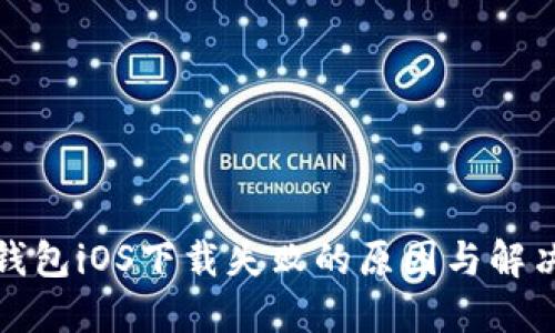 : TP钱包iOS下载失败的原因与解决方案