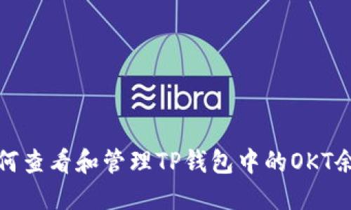 如何查看和管理TP钱包中的OKT余额