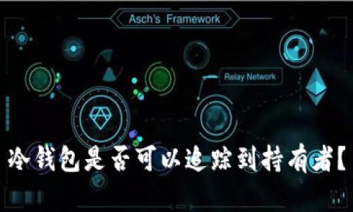 冷钱包是否可以追踪到持有者？