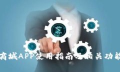 派币商城APP使用指南及相关功能分析