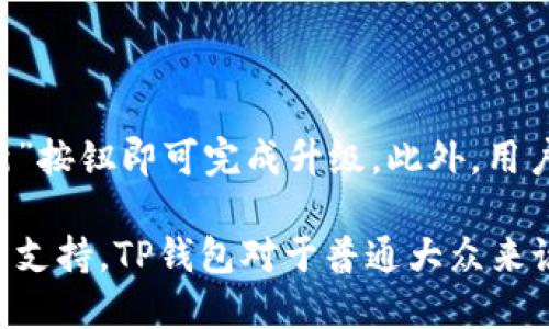 tp钱包下载二维码，安全便利的数字资产管理工具

tp钱包, 钱包下载, 数字资产管理, 区块链钱包/guanjianci

什么是TP钱包？
TP钱包是一款专为数字资产管理而设计的移动应用程序，它支持多种数字货币的存储与交易，包括但不限于比特币、以太坊等主流加密货币。作为一种用户友好的钱包，TP钱包提供了简单直观的界面，方便用户进行各类操作。它的核心功能包括资产管理、交易记录查看、二维码收发、以及多种安全措施以确保用户资产的安全。

TP钱包的设计理念是为普通用户提供一个容易上手且功能强大的工具，让用户能够轻松管理自己的数字资产。在快速发展的区块链技术和加密货币市场中，TP钱包的设计突出了安全性、便捷性和可扩展性，使其成为广大用户的首选之一。

如何下载TP钱包？
下载TP钱包非常简单。用户只需在手机应用商店（如Apple App Store或Google Play Store）中搜索“TP钱包”，就能找到并下载应用程序。一旦安装完成，用户可以通过注册或使用已有账户直接登录。此外，许多用户还可通过TP钱包的官方网站扫描二维码来直接下载，这一方式更为方便快捷。

若用户选择使用二维码下载，可以通过任何一款支持二维码扫描的应用程序（例如手机相机或专用二维码扫描软件）来扫描TP钱包官方网站提供的二维码。扫描后，系统将自动引导用户下载应用程序，从而省去繁琐的搜索步骤。

TP钱包的主要功能
TP钱包提供了多种功能，以满足用户的不同需求。以下是TP钱包的一些主要功能：
ul
    listrong多币种支持：/strongTP钱包支持多种主流数字货币，用户可以在一个平台上管理不同类型的资产。/li
    listrong安全性：/strongTP钱包采用了多重安全防护措施，包括数据加密、私钥保护等，确保用户资产的安全。/li
    listrong交易便捷：/strong用户可以通过扫描二维码快速进行转账与收款，省去输入地址的繁琐步骤。/li
    listrong实时查询：/strong用户可以随时查看资产的实时行情和交易记录，了解自己的资产状态。/li
    listrong社区互动：/strongTP钱包内置社交功能，用户可以与其他用户交流，分享投资经验和见解。/li
/ul

TP钱包的安全性如何保障？
安全性是数字钱包用户最为关心的问题之一。TP钱包通过多层次的安全机制来保障用户的资产，如下所示：
ol
    listrong私钥控制：/strongTP钱包的用户私钥存储在安全的位置，用户始终掌握自己的资产控制权。/li
    listrong双重验证：/strong用户在进行某些关键操作时，TP钱包会要求进行双重验证，以增加安全性。/li
    listrong数据加密：/strong所有用户信息和交易数据均经过强加密处理，防止信息被未经授权的第三方访问。/li
    listrong定期审计：/strongTP钱包会定期进行安全审计，发现潜在的安全风险并及时修复。/li
/ol

通过这些措施，TP钱包力求为用户提供一个安全、可靠的数字资产管理环境，让用户可以安心使用其各项功能。

常见问题解答

h41. TP钱包的问题和解决方案。/h4
用户在使用TP钱包时可能会遇到一些问题，例如登录失败、资产未到账等。以下是一些常见问题及其解决方案：
ul
    listrong登录问题：/strong如果用户在登录时遇到问题，首先要检查网络连接是否正常。此外，确保输入的用户名和密码是正确的。如果仍然无法登录，可以尝试重置密码或联系客服。/li
    listrong资产未到账：/strong如果进行转账后资产未到账，建议用户检查交易记录，确认转账是否成功。也可与对方确认是否已完成转账程序。/li
/ul

h42. TP钱包的费用和手续费。/h4
使用TP钱包进行交易时，用户需要了解各类费用和手续费。TP钱包在某些交易中可能会收取手续费，如转账费用。这些费用通常与网络拥堵程度相关，用户可以在TP钱包的交易页面查看实时费用信息。此外，不同的数字货币手续费可能会有所不同，因此用户在进行交易前应有所了解。

h43. TP钱包和其他钱包的对比。/h4
在选择数字钱包时，用户往往会考虑不同品牌的对比。TP钱包的优势主要体现在用户友好的界面、强大的功能和良好的安全措施。与一些功能较为单一的钱包相比，TP钱包提供了多币种支持和社区互动等功能，使其在市场上更具竞争力。

h44. 如何提高TP钱包的安全性？/h4
虽然TP钱包已经采取了多种安全措施，但用户自身的防护意识同样重要。用户可以通过以下方式进一步提高TP钱包的安全性：
ul
    listrong使用自动锁定：/strong在不使用TP钱包时，用户应设定自动锁定时间，以防止他人访问账户。/li
    listrong定期变更密码：/strong定期对钱包密码进行修改，增加账户的安全性。/li
    listrong启用双重验证：/strong使用双重验证来保护账户，而不是依赖单一密码。/li
/ul

h45. 如何升级TP钱包？/h4
用户在使用TP钱包时，软件可能会推送更新通知。为了确保使用最新功能和安全性能，用户应及时进行升级。通常在应用商店中，用户只需点击“更新”按钮即可完成升级。此外，用户还可手动访问TP钱包官方网站下载最新版本以确保使用的是最佳版本。

总的来说，TP钱包作为一款强大的数字资产管理工具，以用户为中心，提供了安全、便捷的资产管理体验。通过明确的功能、保障措施以及及时的技术支持，TP钱包对于普通大众来说，是一个值得使用的选择。