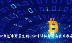 TP钱包中是否支持USDT？详细解析与使用指南