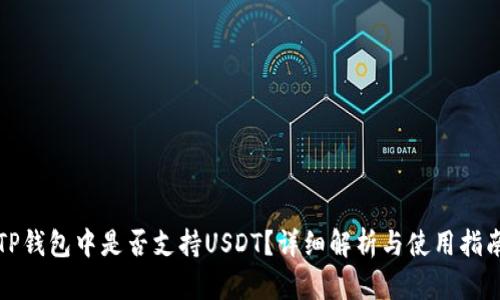 TP钱包中是否支持USDT？详细解析与使用指南