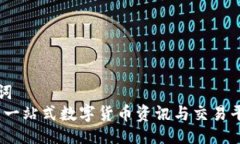 及关键词  币界网：一站式数字货币资讯与交易平