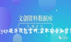 如何访问Ledger硬件钱包官网，获取安全加密货币