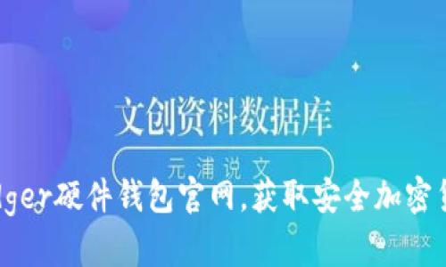 如何访问Ledger硬件钱包官网，获取安全加密货币存储信息