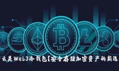 什么是Web3冷钱包？安全存储加密资产的新选择