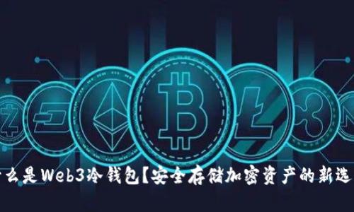 什么是Web3冷钱包？安全存储加密资产的新选择