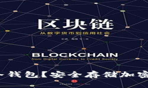 什么是Web3冷钱包？安全存储加密资产的新选择