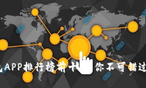 2023年数字钱包APP排行榜前十名：你不可错过的财务管理工具