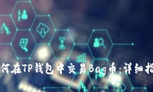 如何在TP钱包中交易Bag币：详细指南