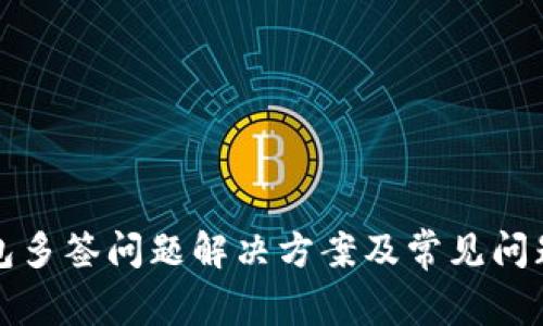 TP钱包多签问题解决方案及常见问题解答