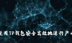 如何使用TP钱包安全高效地进行产币操作