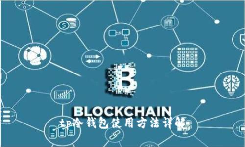 tp冷钱包使用方法详解