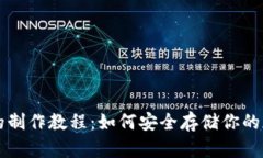 冷钱包的制作教程：如何安全存储你的加密货币