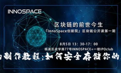 冷钱包的制作教程：如何安全存储你的加密货币