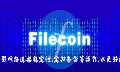 miaoshu
GKC金钥匙冷钱包网络超时问题及解决方案
/miaoshu

GKC冷钱包, 网络超时, 加密货币安全, 钱包使用技巧
/guanjianci

引言
随着加密货币的普及，越来越多的人开始使用各种加密货币钱包来存储和管理他们的数字资产。GKC金钥匙冷钱包作为一种安全、便捷的存储工具，受到了广大用户的青睐。然而，在实际使用过程中，一些用户可能会遇到网络超时的问题，这不仅影响了用户的体验，也可能导致资产的风险。本文将详细探讨GKC金钥匙冷钱包的网络超时问题及其解决方案，同时解答一些用户关心的相关问题。

什么是GKC金钥匙冷钱包？
GKC金钥匙冷钱包是一款专为保障数字资产安全设计的加密货币钱包。与热钱包不同，冷钱包并不直接连接互联网，因而大大降低了被黑客攻击或网络安全威胁的风险。GKC金钥匙冷钱包通过离线存储和高级加密技术，为用户提供一种相对安全的方式来存储他们的加密资产。

网络超时的定义及影响
网络超时指的是在特定时间内，钱包应用未能成功与网络进行通信或获取信息的情况。这种情况可能在多种场景中出现，如网络不稳定、服务器故障或软件问题等。一旦发生网络超时，用户可能无法进行交易、验证余额或访问其他重要功能。对于持有数字资产的人来说，这可能意味无法及时操作，进而对资产的安全造成威胁。

网络超时的常见原因
在使用GKC金钥匙冷钱包时，用户遭遇网络超时的原因可能有多种。以下是一些常见的原因：
ul
    li网络连接不稳定：用户的互联网连接如果出现问题，可能会导致网络请求无法及时完成，从而引发超时。/li
    li服务器问题：如果GKC金钥匙的服务器遇到故障或超负荷，则会影响用户请求的处理，造成超时。/li
    li软件版本问题：使用的冷钱包软件版本过于陈旧或存在 Bug 可能导致用户在调用网络服务时出现错误，从而引发超时。/li
    li防火墙或网络设置：某些网络环境可能会限制某些端口的访问，导致用户无法正常与服务器建立连接。/li
/ul

如何解决GKC金钥匙冷钱包的网络超时问题
在经历网络超时问题后，用户可以通过以下一些步骤来解决：
ul
    listrong检查网络连接：/strong首先，用户应该确认自己的网络状况是否良好，尝试重启路由器或切换到更稳定的网络。/li
    listrong更新钱包软件：/strong确保使用的是最新版本的GKC金钥匙钱包，有时更新能够修复程序的网络请求问题。/li
    listrong联系客服支持：/strong如果网络问题持续存在，用户可以联系GKC的客服，寻求帮助以解决特定的故障。/li
    listrong更改网络环境：/strong如果用户在特定网络下出现问题，可以尝试在不同的网络环境中访问钱包，如WiFi和移动数据之间切换。/li
/ul

常见问题解答

1. GKC金钥匙冷钱包安全吗？
使用GKC金钥匙冷钱包的安全性一直是用户关注的重点。冷钱包的设计初衷就是为了提供高安全性，因为它不会直接连接互联网，这样可以有效避免在线窃取和黑客攻击的风险。用户的私钥和资产信息会被加密后存储在硬件设备中，只有在离线环境下才会被调用。
此外，用户在使用过程中还应注意以下几点来提升安全性：
ul
    li定期备份：用户需定期备份钱包数据，以防数据丢失。/li
    li使用强密码：为钱包设置强而复杂的密码，以防止未经授权访问。/li
    li保持软件更新：时常更新钱包软件，以确保使用的是最新的安全补丁。/li
/ul

2. 如何提高网络稳定性以减少超时问题？
网络稳定性是使用GKC金钥匙冷钱包的重要基础，若要确保在使用过程中尽量降低超时率，用户应采取以下措施：
ul
    listrong监测网络状态：/strong可以使用网络测速工具来检查当前网络的延迟和稳定性，确保网络质量良好。/li
    listrong选择优质网络提供商：/strong为确保网络稳定，选择服务质量高的互联网服务提供商是一个明智的选择。/li
    listrong避免高峰时段：/strong在高峰时段使用网络时流量繁忙，可能会影响速度，建议选择在网络较为清闲的时候进行操作。/li
    listrong使用有线网络：/strong如果条件允许，尽量采用有线连接，通常会比无线连接更稳定。/li
/ul

3. GKC金钥匙冷钱包的备份和恢复流程是怎样的？
备份和恢复是确保用户资产安全的重要环节。用户使用GKC金钥匙冷钱包时，应该定期进行备份。备份流程通常包括以下几个步骤：
ul
    listrong创建备份：/strong在钱包设置中，用户可以找到“备份”选项，按照提示生成助记词或备份文件。务必将这些信息保存在安全的位置，不应与其他人共享。/li
    listrong恢复钱包：/strong若需恢复钱包，启动GKC金钥匙冷钱包，选择“恢复”选项，输入之前备份的助记词即可。/li
    listrong验证恢复：/strong成功恢复钱包后，用户应立即验证余额和交易记录，以确保数据的完整性。/li
/ul

4. 如果遇到技术问题可以寻求哪些帮助？
在使用GKC金钥匙冷钱包的过程中，遇到技术问题是很常见的用户咨询情况。以下是用户可以寻求帮助的渠道：
ul
    listrong官方客服：/strong用户第一时间可以联系GKC金钥匙的官方客服，说明问题并寻求专业的技术支持。/li
    listrong用户社区：/strong许多加密货币用户热衷于讨论和分享经验，用户可以加入相关的论坛或社群寻求建议。/li
    listrong常见问题解答库：/strong访问GKC金钥匙官网，查看FAQ部分，通常可以找到与自己面临问题类似的解答。/li
    listrong使用手册：/strong最新版本的GKC金钥匙冷钱包通常伴随有使用手册，用户可以查阅手册中的问题解决章节。/li
/ul

5. GKC金钥匙冷钱包的未来发展趋势是什么？
随着区块链技术的持续演进和加密货币市场的不断扩大，GKC金钥匙冷钱包也在持续发展。未来可能出现的趋势包括：
ul
    listrong更高的安全性：/strongGKC可能会引入更先进的安全技术，如生物识别技术等，以进一步增强钱包的防护能力。/li
    listrong更好的用户体验：/strong在用户界面和操作便利性上，钱包软件将努力，进一步简化用户的操作流程。/li
    listrong跨链支持：/strong未来的钱包可能会支持更多种类的加密货币及其交易，以满足用户的多样化需求。/li
    listrong集成智能合约功能：/strong可能会集成更多智能合约相关功能，方便用户进行更多的 DeFi 操作。/li
/ul

总结
GKC金钥匙冷钱包作为一款出色的数字资产管理工具，虽然在使用过程中可能会遇到网络超时的问题，但通过适当的措施，可以有效减少这类问题的发生。用户学习加强钱包的安全性、增强网络连接稳定性、定期备份等操作，以更好地保护自己的数字资产。未来，随着市场的变化和技术的发展，GKC冷钱包可能会推出更加安全、便捷的功能。保证资产安全的同时，不断提升用户体验，相信会吸引更多用户的关注和使用。
