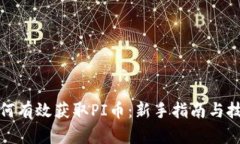 如何有效获取PI币：新手指南与技巧