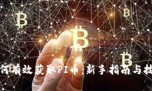 如何有效获取PI币：新手指南与技巧
