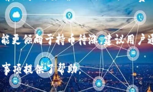    如何通过TP钱包直接卖币：全面指南  / 

 guanjianci  TP钱包, 卖币, 数字货币, 区块链  /guanjianci 

随着数字货币的迅猛发展，越来越多的用户开始关注如何方便地管理和交易他们的虚拟资产。TP钱包作为一种流行的数字钱包应用，提供了安全便捷的存储和交易功能。许多用户可能会问：TP钱包能直接卖币吗？本文将详细解答这个问题，并探讨与其相关的内容，包括如何使用TP钱包进行交易、卖币的流程以及注意事项等。

 什么是TP钱包？ 
TP钱包是一款支持多种数字资产的去中心化数字钱包，用户可以通过它存储、管理和交易他们的数字货币。在TP钱包中，用户能够方便地进行各种区块链操作，包括但不限于转账、收款、参与分红和卖币等。TP钱包以其简单易用的界面和强大的功能赢得了众多用户的青睐。

 TP钱包能否直接卖币？ 
在TP钱包中，用户是能够通过集成的交易所或去中心化交易平台元件直接卖币的。TP钱包允许用户选择将他们的钱包资产转移到内置交易所进行交易，这样用户就无需将资产转移到其他平台进行兑换。通过这样简化的过程，用户能够更快、更安全地完成交易，避免了传统交易所可能面临的高额手续费和复杂的验证手续。

如何通过TP钱包直接卖币？
下面将为您详细介绍如何通过TP钱包直接卖币的步骤：

h4第一步：下载并安装TP钱包/h4
首先，您需要在各大应用商店找到并下载TP钱包。确保从官方渠道下载，以保障应用的安全性和可靠性。安装完成后，打开TP钱包，设置您的账户。

h4第二步：创建或导入钱包/h4
用户可以选择创建一个新钱包，或导入已经存在的钱包。对于新用户来说，建议选择创建新钱包并妥善保存助记词，以防止丢失后无法找回资产。

h4第三步：选择要出售的币种/h4
进入钱包主界面后，您将看到您的资产列表。选择您希望出售的币种。TP钱包支持多种数字货币，您可以根据现有持有的资产进行选择。

h4第四步：进入交易界面/h4
选择完币种后，寻找“交易”或“出售”的选项，并点击进入。您将会看到当前市场的交易价格和可供的交易所。

h4第五步：选择交易方式/h4
根据平台的支持，您可以选择现货交易或限价交易等不同方式。在选择时，请根据市场行情和您的需求进行合理判断。

h4第六步：确认交易信息/h4
在确认交易之前，务必检查交易信息、费用和到账时间等。确保所有信息准确无误后，确认交易。

h4第七步：完成交易/h4
交易完成后，成功的交易记录会显示在您的资产列表中。此时，您可以将获得的法币（或其他币种）提现或继续交易。

使用TP钱包卖币时需要注意的事项
在利用TP钱包直接卖币时，用户仍需注意一定的事项，以避免潜在的风险：

h4手续费/h4
每次进行交易时，都可能会产生一定的手续费，具体费用因币种和交易方式而异。建议用户事先了解相关费率，避免交易后出现意外支出。

h4安全性/h4
在选择卖币时，建议用户使用官方渠道和信誉良好的交易市场。请注意保护您的私钥和助记词，防止被盗取造成资产损失。

h4市场波动/h4
数字货币市场波动较大，用户在选择卖出时应注意行情变化，避免因为市场波动而造成损失。因此，建议在操作前做好市场分析，选择最佳时机进行交易。

h4卖币的法定合规性/h4
如同其他金融产品一样，数字货币的交易也需要遵循当地法律法规。用户在进行币种卖出时，应注意了解相关法律合规性，以免违法。

h4心理准备/h4
由于数字货币市场瞬息万变，卖币操作需要考量多方面因素，用户在进行交易前应对市场情况和自身风险进行充分评估，保持良好的心理状态。

 可能的相关问题 
h4问题一：TP钱包卖币是否安全？/h4
TP钱包的安全性主要取决于用户的操作和行为。在安全措施方面，建议用户使用强密码和启用双重身份验证，提高资产的安全性。此外，定期更新钱包版本和软件，能够更好地规避安全隐患。用户也应定期备份助记词，以防数据丢失。

h4问题二：TP钱包支持哪些币种卖出？/h4
TP钱包支持多个主流和小众的加密货币，用户能够从钱包中直接选择想要交易的币种。具体支持的币种列表会随市场变化而有所调整，用户可在钱包内查看最新信息并按照个人需要进行交易。

h4问题三：如何处理在TP钱包交易中遇到的问题？/h4
在交易过程中，如果遇到问题，用户可以通过TP钱包提供的客服渠道寻求帮助。一般情况下，用户可以通过邮件、社交媒体或在线支持中心获得解答。此外，用户还可在相关社群或论坛中寻求他人经验以解决问题。

h4问题四：卖币后如何提现？/h4
完成卖币交易后，用户一般都会获得法币或其他数字资产。用户可以通过TP钱包进行提现操作，通常可以选择银行转账或其他支付方式。在提现之前，用户需要确认相关的提现费用和到账时间，确保顺利完成资金转移。

h4问题五：是否存在卖币的最优时间？/h4
其实卖币的最优时间是因人而异的，取决于个人的投资策略。对于一些短线交易者而言，可能会考虑以低买高卖的方式实现盈利，而长期投资者可能更倾向于持币待涨。建议用户通过技术分析和基础分析相结合的方法，寻求最佳交易时机。

总之，通过TP钱包直接卖币是相对简单的操作，但用户在使用时仍需保持警惕，确保安全和合规。希望本文为您全面理解TP钱包卖币的过程和注意事项提供了帮助。